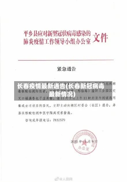 长春疫情最新通告(长春新冠病毒最新情况)-第3张图片