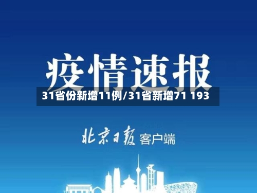 31省份新增11例/31省新增71 193