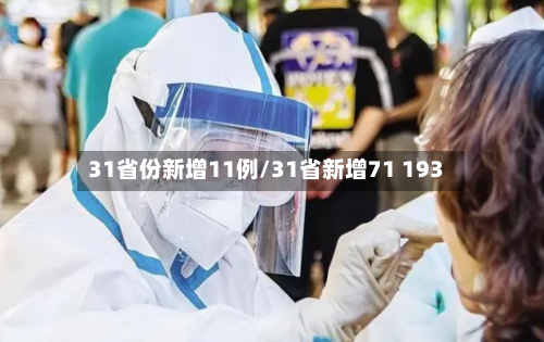 31省份新增11例/31省新增71 193-第3张图片
