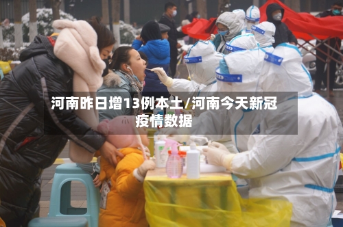 河南昨日增13例本土/河南今天新冠疫情数据-第3张图片