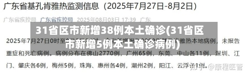 31省区市新增38例本土确诊(31省区市新增5例本土确诊病例)