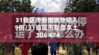 31省区市新增境外输入9例/31省区市新增本土106 474