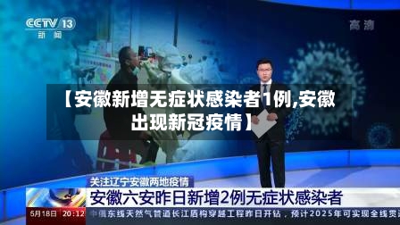 【安徽新增无症状感染者1例,安徽出现新冠疫情】-第2张图片