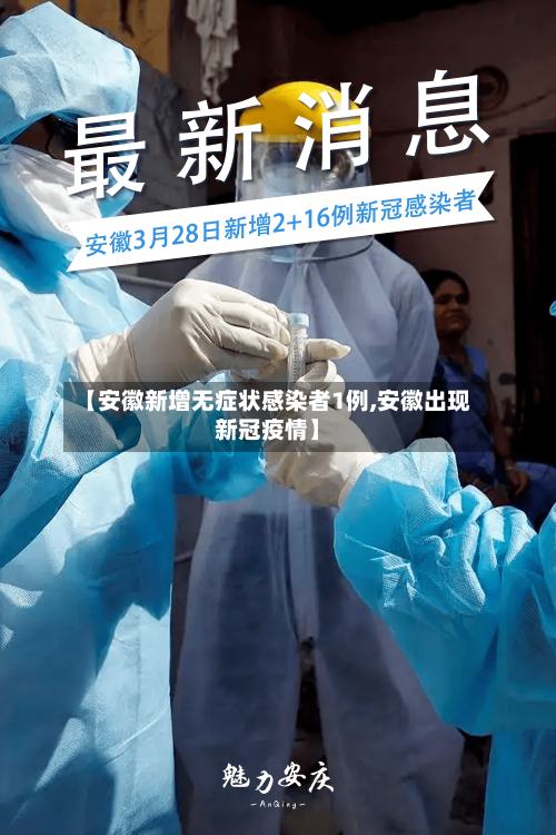 【安徽新增无症状感染者1例,安徽出现新冠疫情】