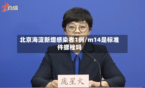 北京海淀新增感染者1例/m14是标准件螺栓吗