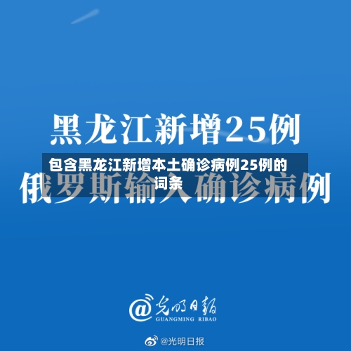 包含黑龙江新增本土确诊病例25例的词条-第2张图片