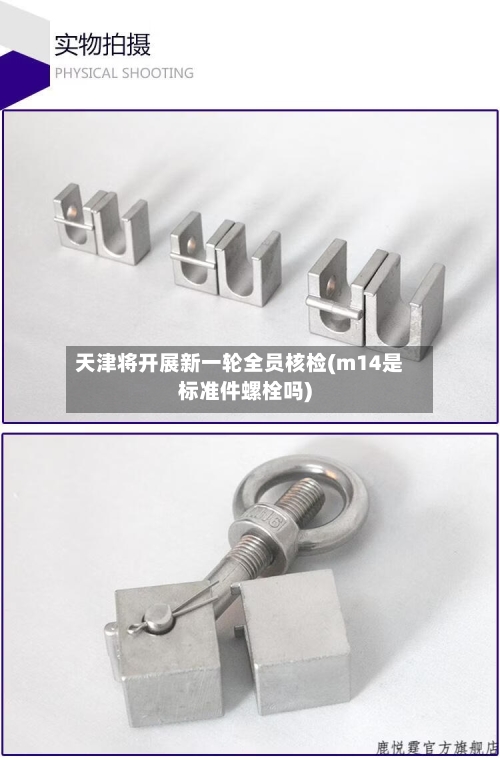 天津将开展新一轮全员核检(m14是标准件螺栓吗)-第3张图片