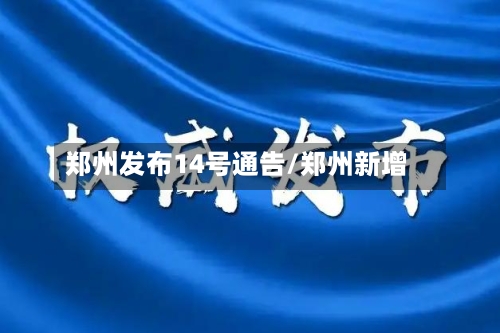郑州发布14号通告/郑州新增