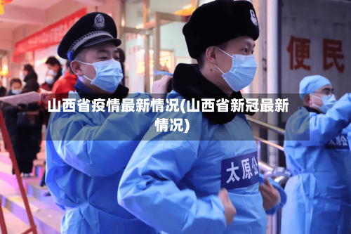 山西省疫情最新情况(山西省新冠最新情况)