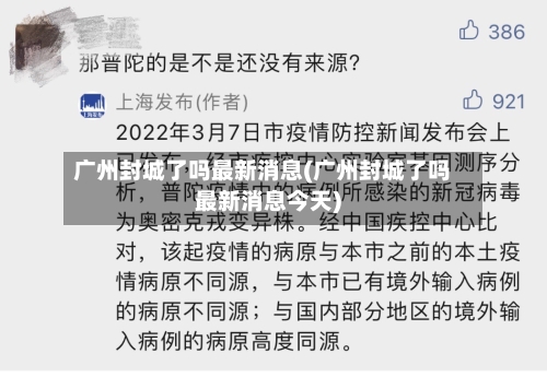 广州封城了吗最新消息(广州封城了吗最新消息今天)-第3张图片