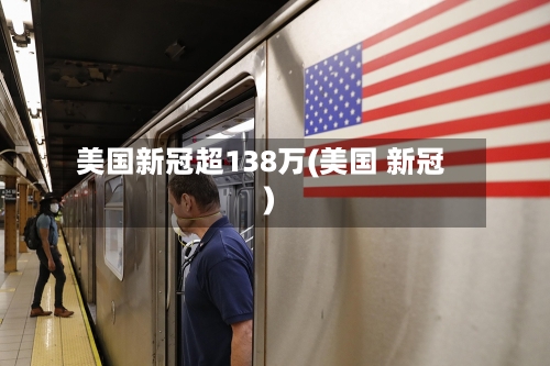 美国新冠超138万(美国 新冠)-第2张图片
