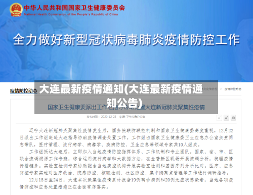 大连最新疫情通知(大连最新疫情通知公告)
