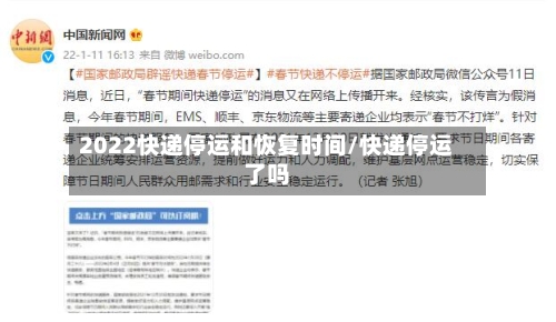 2022快递停运和恢复时间/快递停运了吗-第2张图片