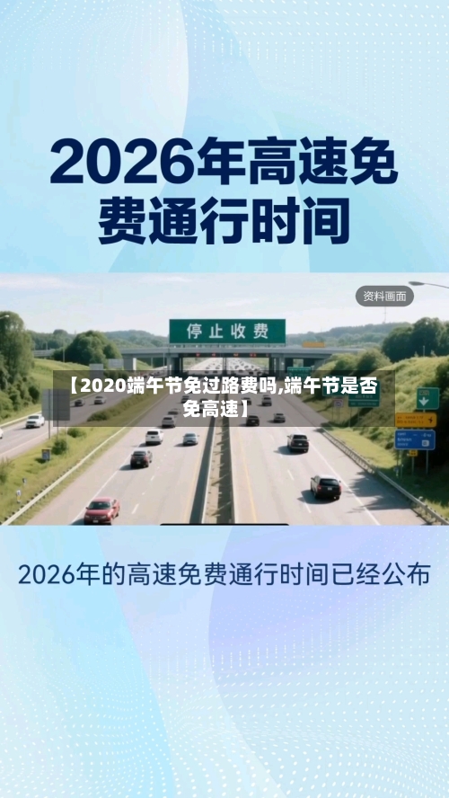 【2020端午节免过路费吗,端午节是否免高速】