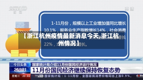 【浙江杭州疫情最新消息今天,浙江杭州情况】-第2张图片