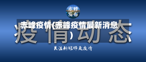 赤峰疫情(赤峰疫情最新消息)