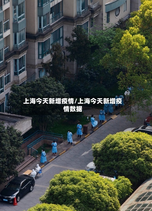 上海今天新增疫情/上海今天新增疫情数据