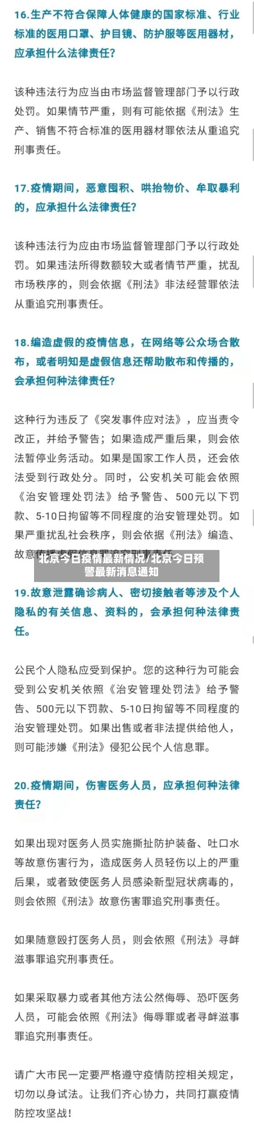 北京今日疫情最新情况/北京今日预警最新消息通知-第2张图片