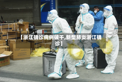 【浙江确诊病例破千,新型肺炎浙江确诊】-第2张图片
