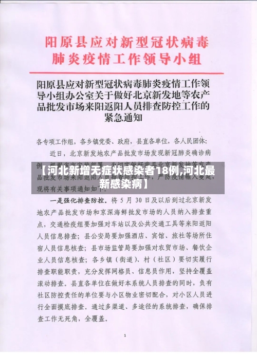 【河北新增无症状感染者18例,河北最新感染病】