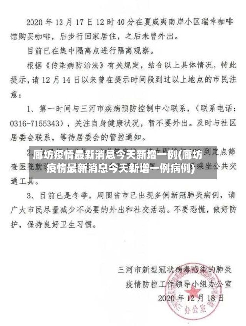 廊坊疫情最新消息今天新增一例(廊坊疫情最新消息今天新增一例病例)-第2张图片