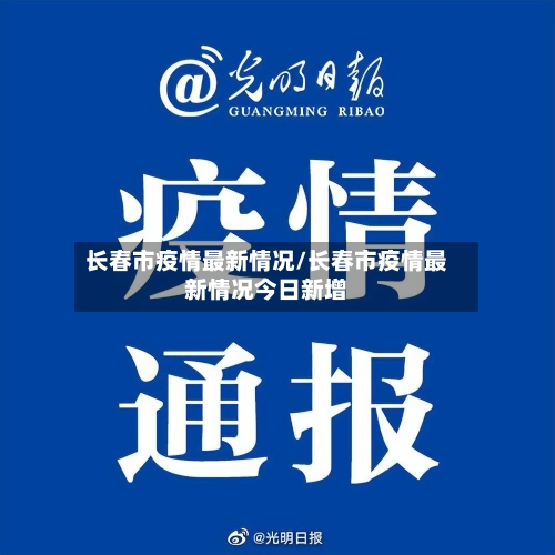 长春市疫情最新情况/长春市疫情最新情况今日新增-第2张图片