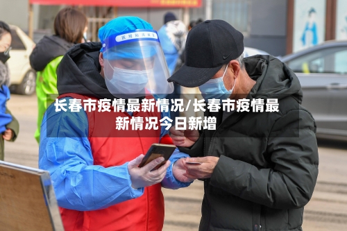 长春市疫情最新情况/长春市疫情最新情况今日新增