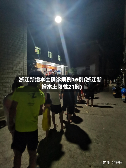 浙江新增本土确诊病例16例(浙江新增本土阳性21例)