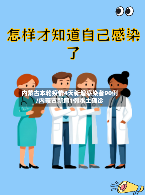 内蒙古本轮疫情4天新增感染者90例/内蒙古新增1例本土确诊