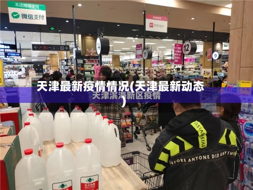 天津最新疫情情况(天津最新动态)