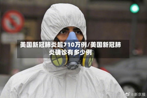 美国新冠肺炎超710万例/美国新冠肺炎确诊有多少例-第3张图片