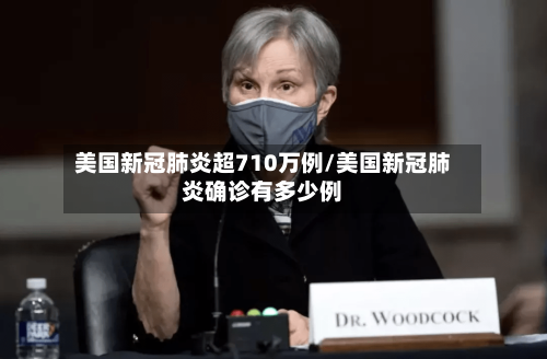 美国新冠肺炎超710万例/美国新冠肺炎确诊有多少例-第2张图片
