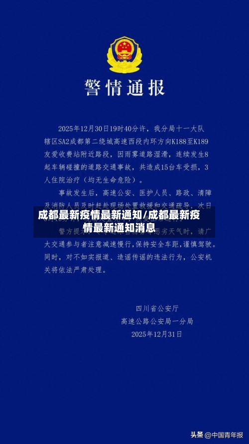 成都最新疫情最新通知/成都最新疫情最新通知消息