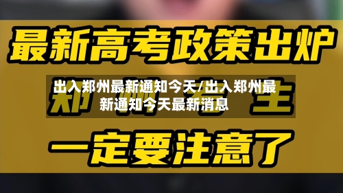 出入郑州最新通知今天/出入郑州最新通知今天最新消息