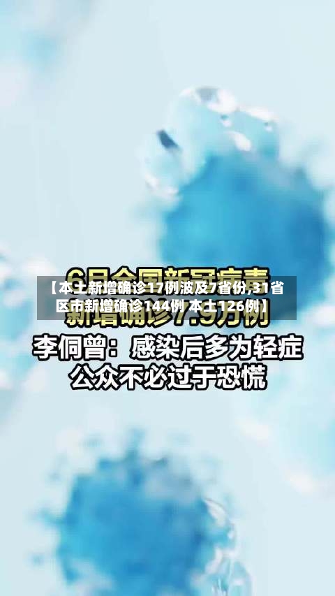 【本土新增确诊17例波及7省份,31省区市新增确诊144例 本土126例】
