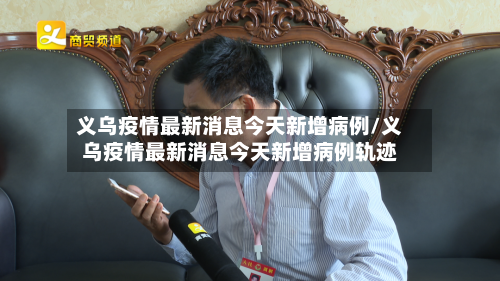 义乌疫情最新消息今天新增病例/义乌疫情最新消息今天新增病例轨迹