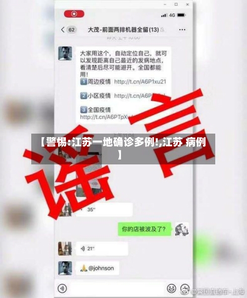 【警惕:江苏一地确诊多例!,江苏 病例】