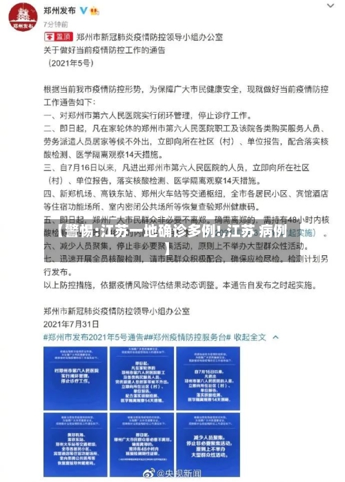 【警惕:江苏一地确诊多例!,江苏 病例】-第2张图片