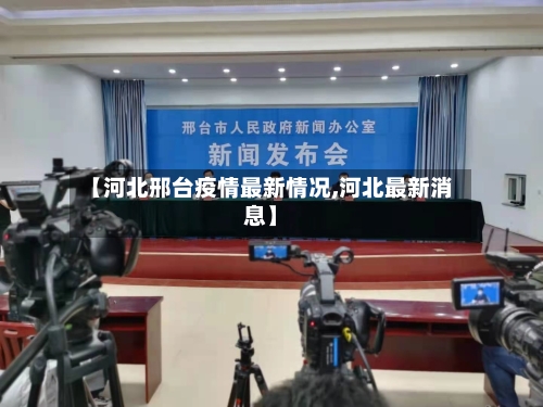 【河北邢台疫情最新情况,河北最新消息】