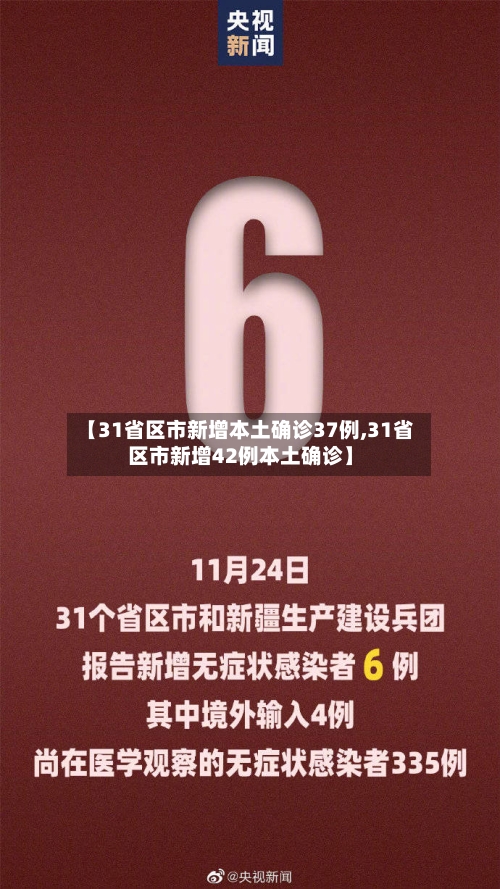【31省区市新增本土确诊37例,31省区市新增42例本土确诊】-第2张图片