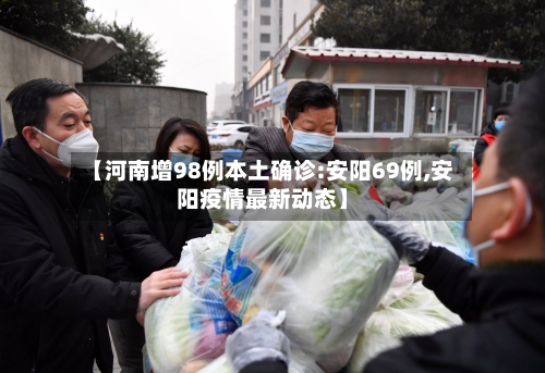 【河南增98例本土确诊:安阳69例,安阳疫情最新动态】-第2张图片