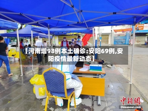 【河南增98例本土确诊:安阳69例,安阳疫情最新动态】