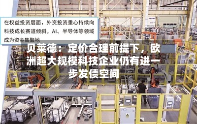 贝莱德：定价合理前提下，欧洲超大规模科技企业仍有进一步发债空间-第2张图片