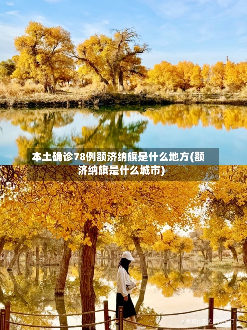 本土确诊78例额济纳旗是什么地方(额济纳旗是什么城市)