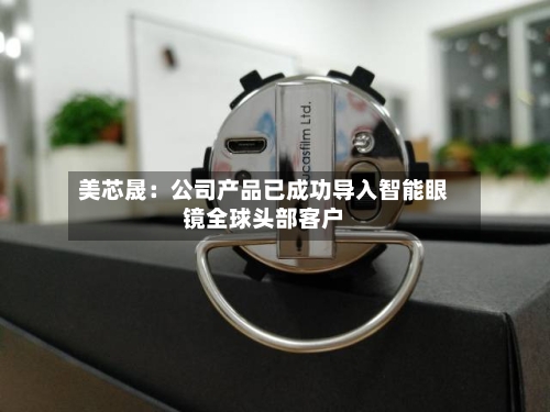 美芯晟：公司产品已成功导入智能眼镜全球头部客户