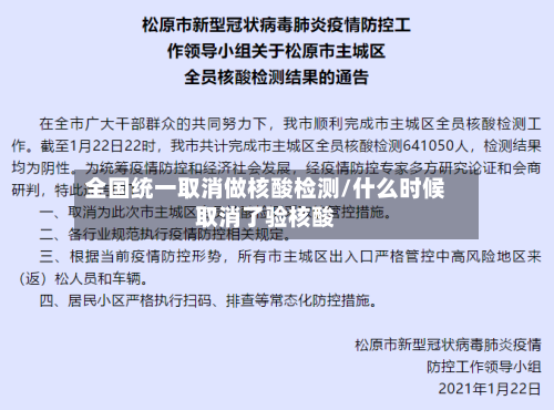 全国统一取消做核酸检测/什么时候取消了验核酸