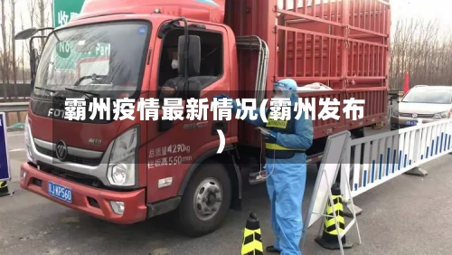霸州疫情最新情况(霸州发布)-第2张图片