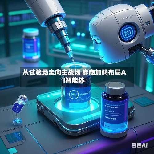 从试验场走向主战场 券商加码布局AI智能体-第3张图片