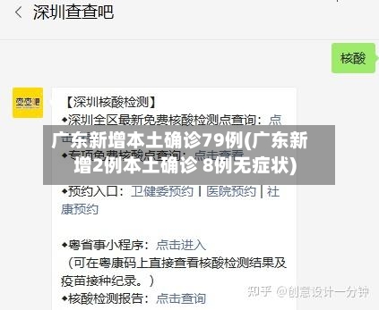 广东新增本土确诊79例(广东新增2例本土确诊 8例无症状)-第2张图片