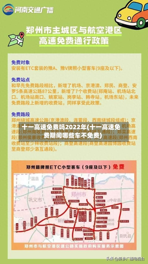 十一高速免费吗2022年(十一高速免费期间哪些车不免费)